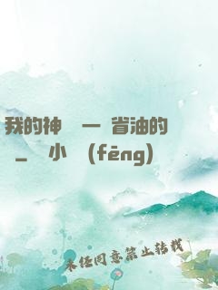 我的神獸沒一個省油的燈