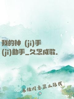 我的神級(jí)手機(jī)助手