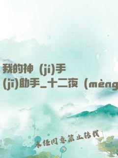 我的神級(jí)手機(jī)助手