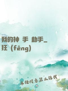 我的神級手機助手