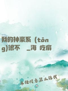 我的神豪系統(tǒng)很不對勁
