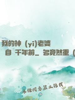 我的神醫(yī)老婆來自兩千年前