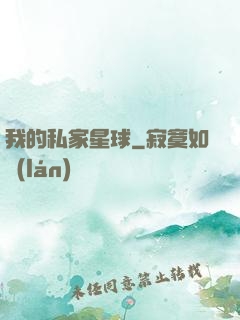 我的私家星球