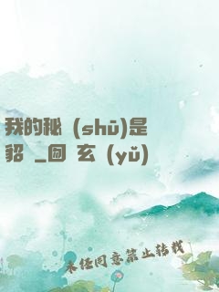 我的秘書(shū)是貂蟬