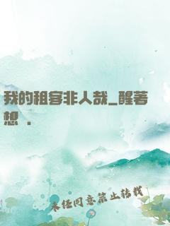 我的租客非人哉