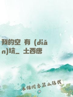 我的空間有點(diǎn)坑