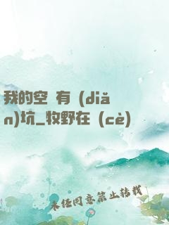 我的空間有點(diǎn)坑