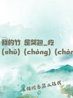 我的竹馬是哭包