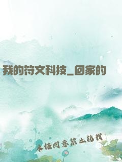 我的符文科技