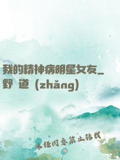 我的精神病明星女友
