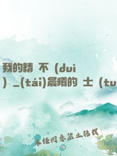 我的精靈不對(duì)勁