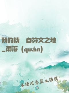 我的精靈來自符文之地