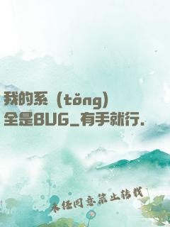 我的系統(tǒng)全是BUG