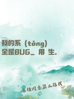 我的系統(tǒng)全是BUG