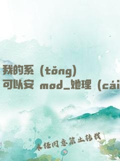 我的系統(tǒng)可以安裝mod