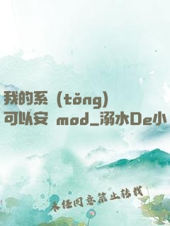我的系統(tǒng)可以安裝mod