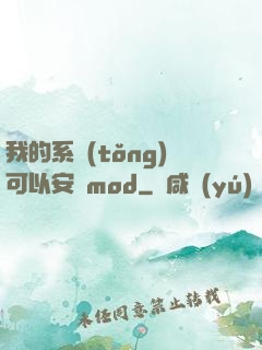 我的系統(tǒng)可以安裝mod