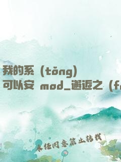 我的系統(tǒng)可以安裝mod
