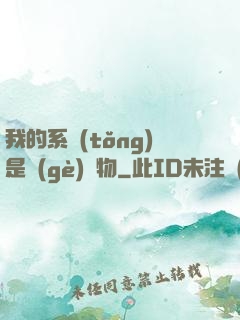 我的系統(tǒng)是個(gè)廢物