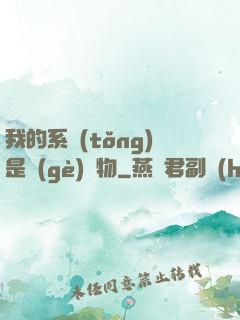 我的系統(tǒng)是個(gè)廢物