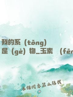 我的系統(tǒng)是個(gè)廢物