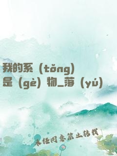 我的系統(tǒng)是個(gè)廢物
