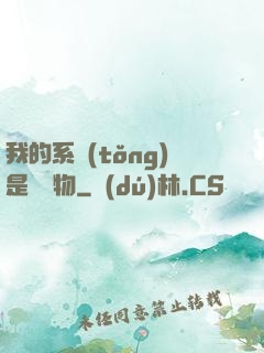我的系統(tǒng)是個廢物