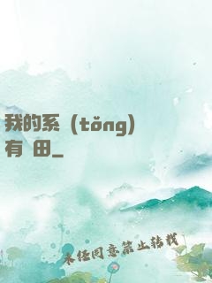我的系統(tǒng)有塊田