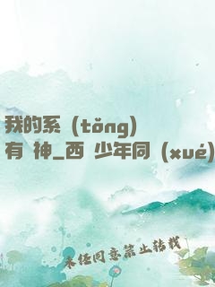 我的系統(tǒng)有點神