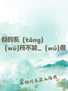 我的系統(tǒng)無(wú)所不能