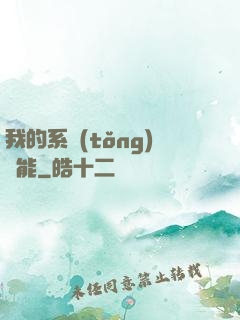 我的系統(tǒng)異能