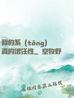 我的系統(tǒng)真的很任性