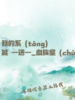 我的系統(tǒng)能買一送一