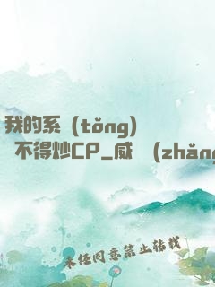 我的系統(tǒng)見不得炒CP