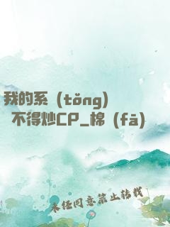 我的系統(tǒng)見不得炒CP