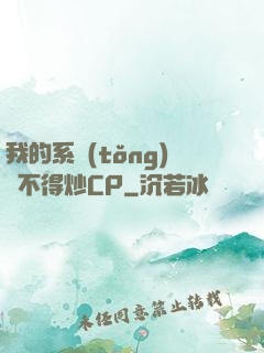 我的系統(tǒng)見不得炒CP