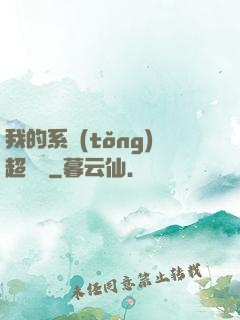 我的系統(tǒng)超無敵