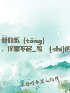 我的系統(tǒng)，你惹不起