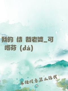 我的純情總裁老婆