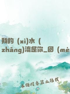 我的細(xì)水長(zhǎng)流是你
