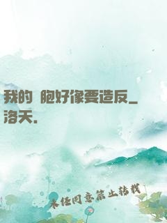 我的細胞好像要造反