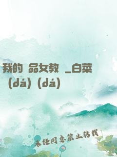 我的絕品女教師