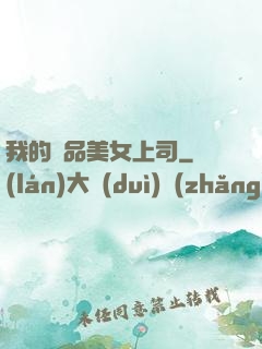 我的絕品美女上司