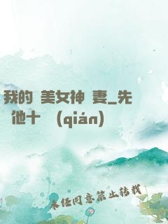 我的絕美女神嬌妻