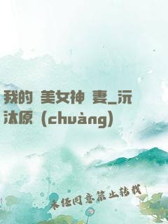 我的絕美女神嬌妻