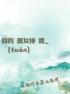 我的絕美女神嬌妻