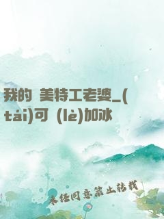 我的絕美特工老婆