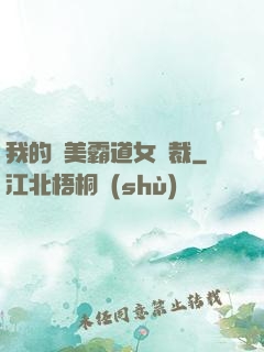我的絕美霸道女總裁