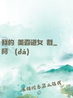 我的絕美霸道女總裁