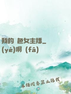 我的絕色女主播